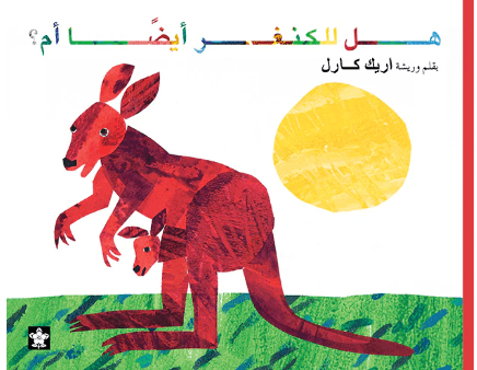 هل للكنغر ايضا أم؟