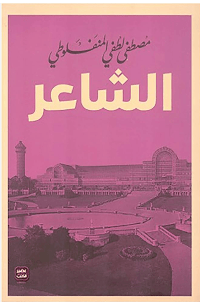 الشاعر - المنفلوطي (عصير)