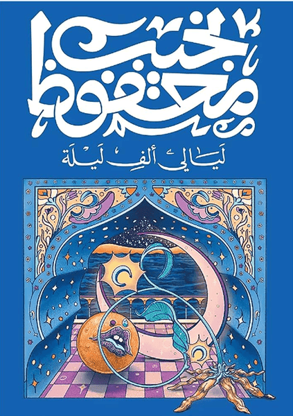 ليالي الف ليلة - Maktabat Berfîn