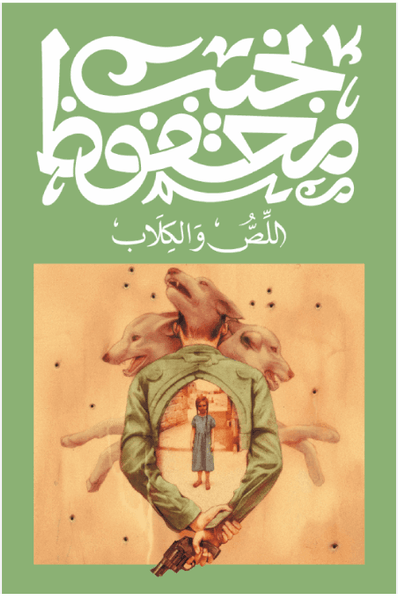 اللص والكلاب