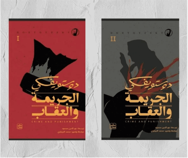 الجريمة والعقاب