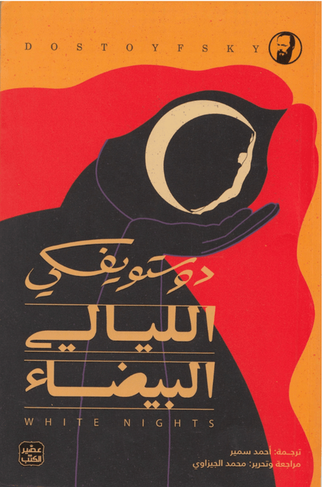 الليالي البيضاء