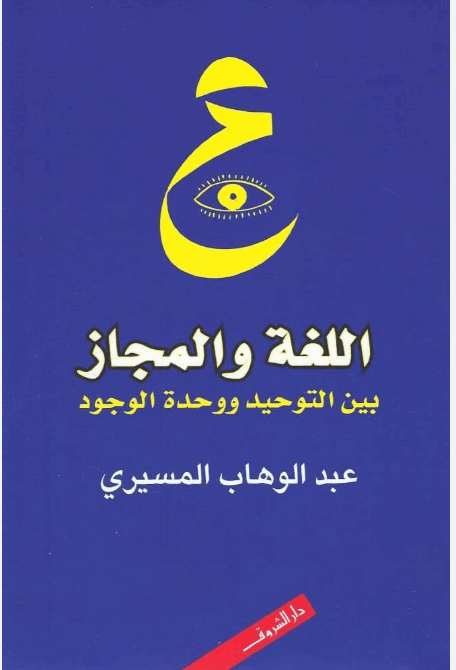 اللغة والمجاز