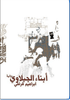 أبناء الجبلاوي