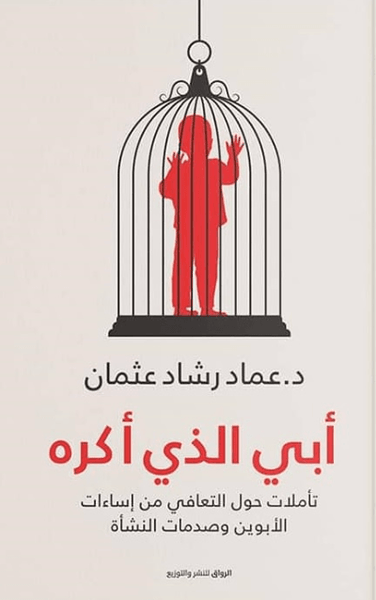 أبي الذي أكره