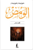 الومض- قصص