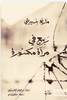 ربيع في مرآة مكسورة
