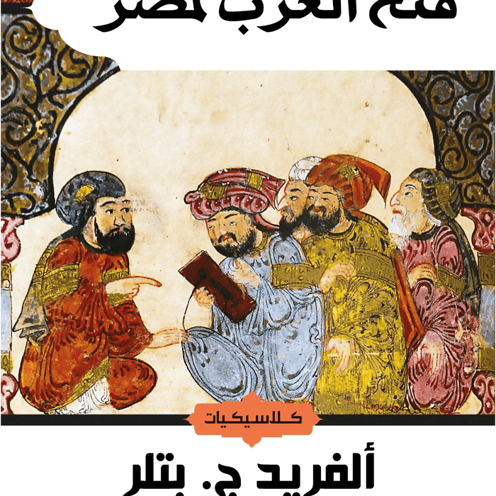 فتح العرب لمصر