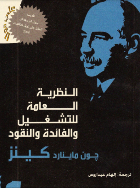 النظرية العامة للتشغيل والفائدة والنقد
