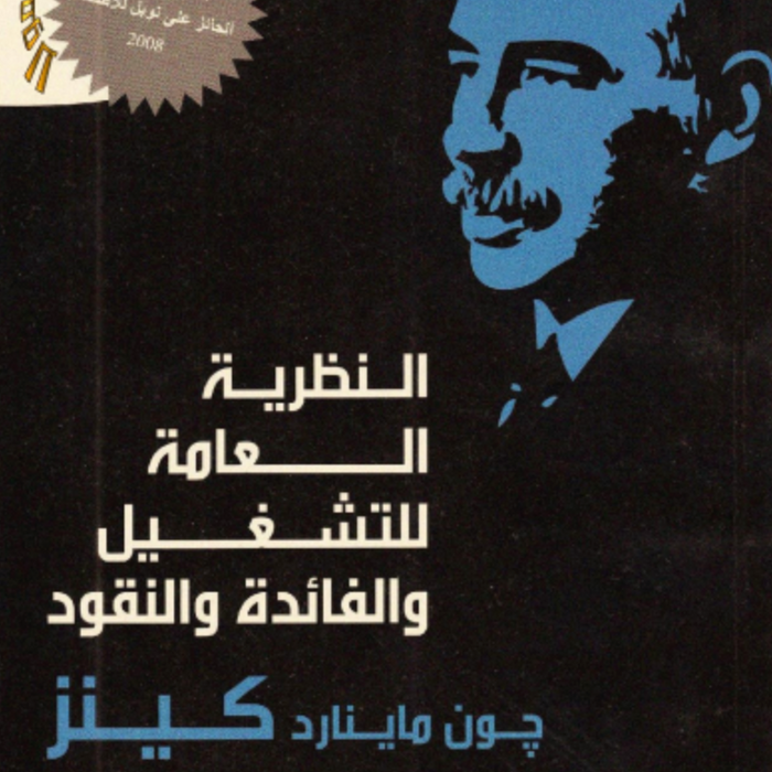 النظرية العامة للتشغيل والفائدة والنقد