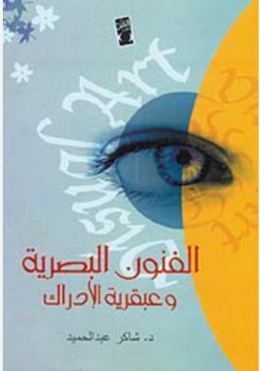 الفنون البصرية وعبقرية الإدراك