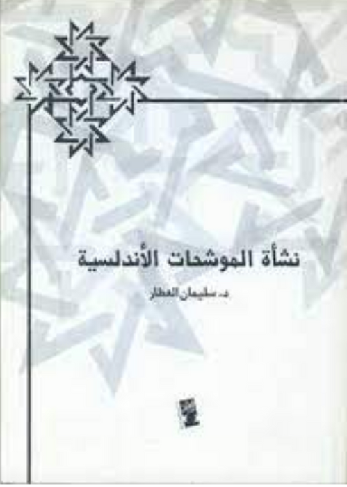 نشأة الموشحات الأندلسية