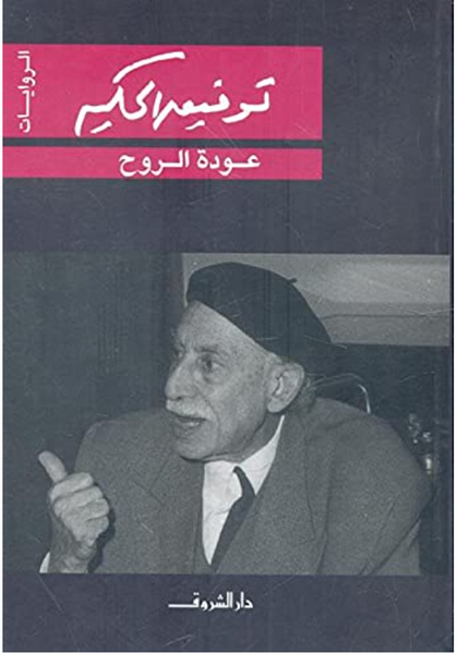 عودة الروح