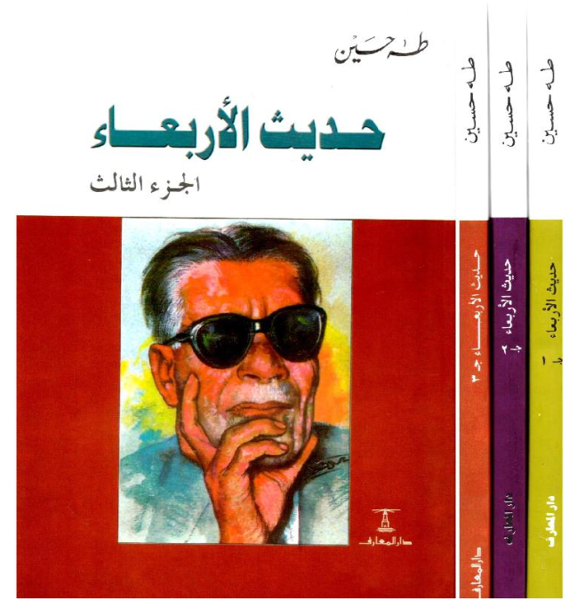 حديث الأربعاء ج١،٢،٣