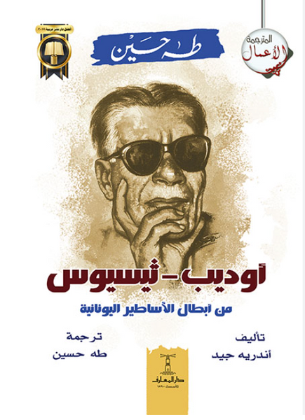 أوديب ثيسيوس