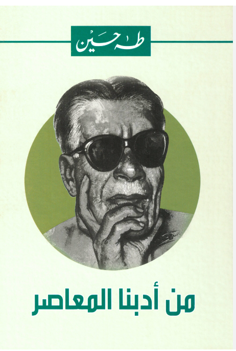 من أدبنا المعاصر