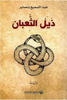 ذيل الثعبان