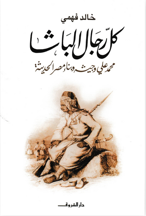 كل رجال الباشا محمد على وجيشه