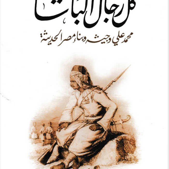 كل رجال الباشا محمد على وجيشه