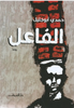 الفاعل
