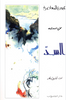 السدّ