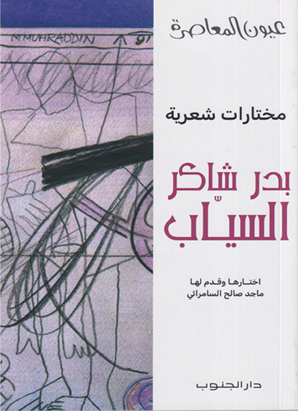 بدر شاكر السياب – مختارات شعرية