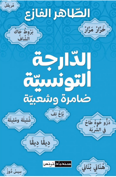 الدارجة التونسية ضامرة وشعبية