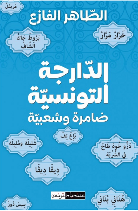 الدارجة التونسية ضامرة وشعبية