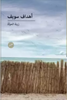 زينة الحياة