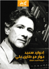 إدوارد سعيد حوار مع طارق علي