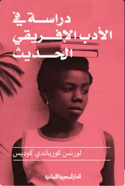 دراسة فى الأدب الأفريقى الحديث