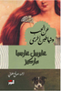 عن الحب وشياطين أخرى