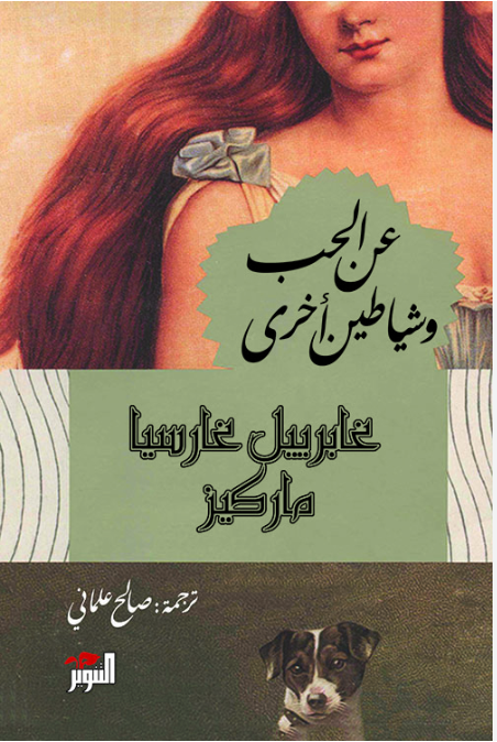 عن الحب وشياطين أخرى