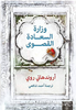 وزارة السعادة القصوى