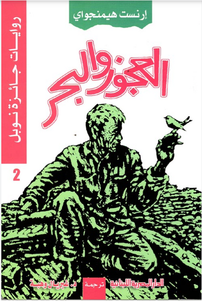 العجوز والبحر