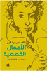 الاعمال القصصية - الكسندر بوشكين