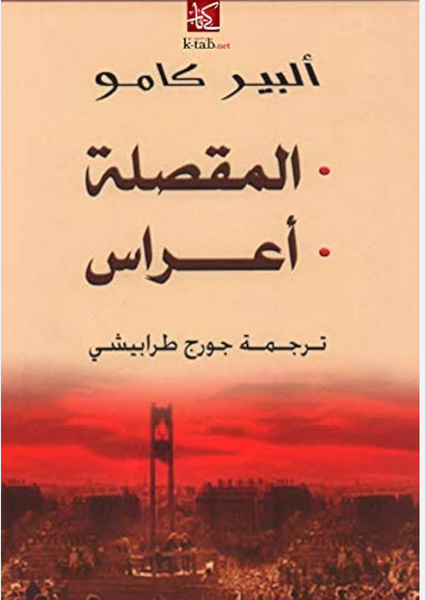 المقصلة ، أعراس