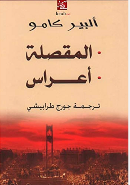المقصلة ، أعراس