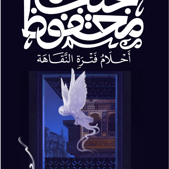 أحلام فترة النقاهة