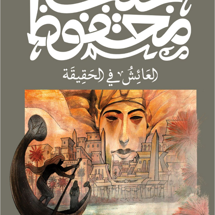 العائش في الحقيقة