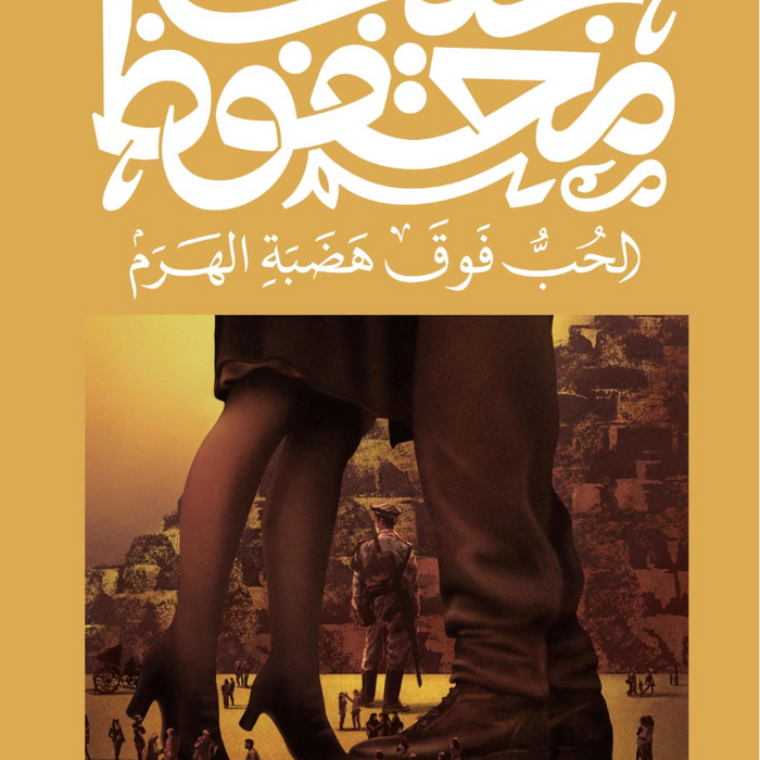 الحب فوق هضبة الهرم
