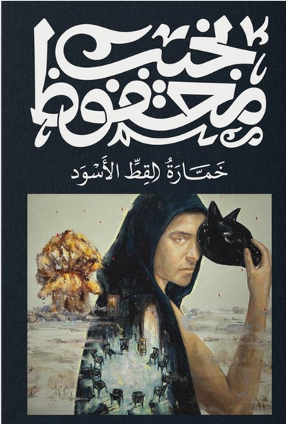 خمارة القط الأسود