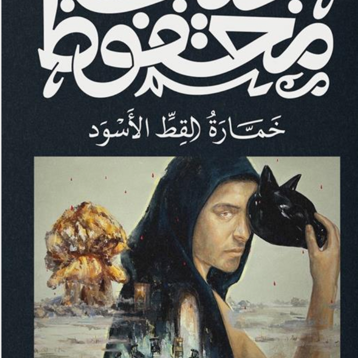 خمارة القط الأسود