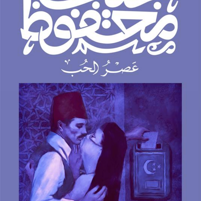 عصر الحب