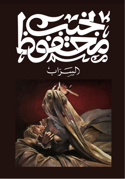 السراب