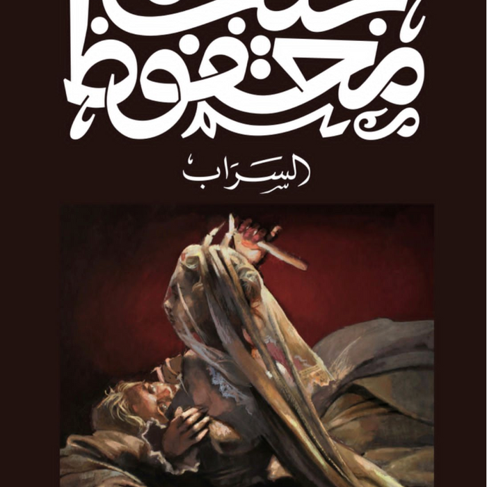 السراب