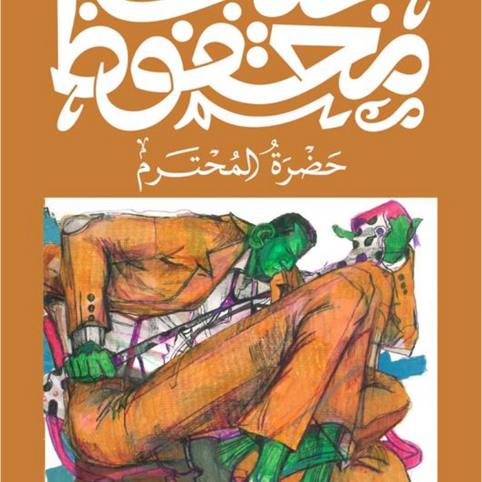 حضرة المحترم