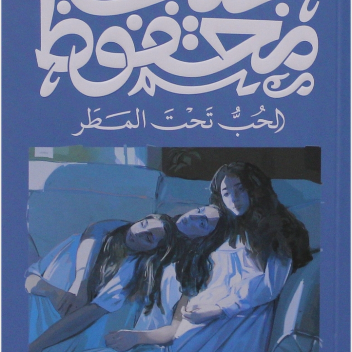 الحب تحت المطر