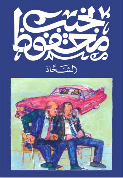 الشحاذ