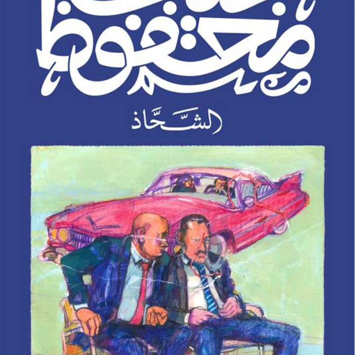 الشحاذ